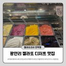 젤라또조이 - 수영구 광안로 41 | 광안리 젤라또 맛집 포장 후기 젤라또조이 민락점 (주차가능)