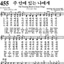 주 안에 있는 나에게(455장)-우리가 입으로 그리스도의 희생적 사랑을 이야기 하기는 쉬우나 그 희생이 직접 내게 요구 될 때에는 실로 이미지