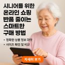 스마트한 시니어를 위한 스마트폰 사용법 | 시니어를 위한 온라인 쇼핑 반품 줄이는 스마트한 구매 방법