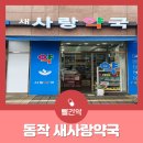 새사랑약국 이미지