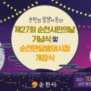 순천만 야시장 개장식 이미지