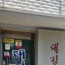 대길식당 이미지