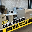 [대구] 디저트 카페창업 현장에 디그니티 커피머신 설치 후기!