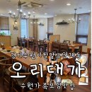 경기도 수원시 팔달구 경수대로526번길 | 수원 팔달구 티비출현 대형 오리고기 맛집 영양만점 건강식으로 가족모임에 제격 오리대가 주차가능