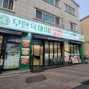 무한 육채미 김포사우점 이미지