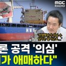 [뉴스하이킥] 이란 공격 '의심' 그리고 우리 정부의 대응...돌아온 김종대의 진단은? - 김종대, MBC 260511 방송 이미지