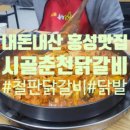 시골춘천닭갈비 내포점 이미지