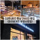 파리바게뜨향남부영
