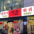 사천훠궈양꼬치 :: 서면 양꼬치 훠궈 마라탕 소스바 무한리필 내돈내산 후기 !