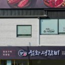 설화생갈비