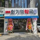 365회기역약국 이미지