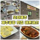 또와국수 | 제주공항맛집 [또와제주] 흑돼지 돔베고기 정식 반찬까지 푸짐한 내돈내산 후기