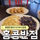 홍콩반점 구로시장점