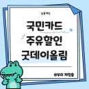 굿데이약국 | 직장인 국민은행 주유할인 신용 카드 굿데이올림 추천