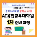 군포 AI-융합 공유학교 | 경기도교육청 등록금 지원 AI융합교육대학원 1차 준비 과정 공유