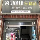 경아헤어# 이미지