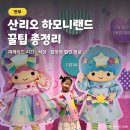 펀하모니카(4월) | 산리오 하모니랜드 퍼레이드 시간 식당 입장권 할인 정보 총정리