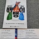 왔구나 왔어 3인의 배뱅이 이미지