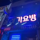 올레가요방 - 서귀포시 이중섭로 12 | 올레가요방
