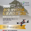 2020 제2회 보은대추배 드론레이싱대회 이미지