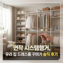 우리시스템 | 연작 시스템행거, 우리 집 드레스룸 꾸미기 솔직 후기