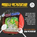 백양사 먹거리타운 이미지