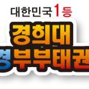 경희대 선경 태권도장 이미지