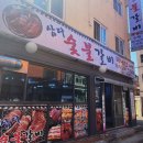 삼다숯불갈비 이미지