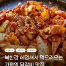 [가평역 맛집, 닭갈비 거리의 왕] 유명숙 춘천 닭갈비 리얼 후기