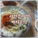 읍시장2 | 사천읍시장 토박이 예지분식 여름 방문 솔직 후기
