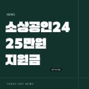 굿모닝신용특수가스 | 소상공인24 25만원 지원금 신청 후기 크레딧 홈페이지 바우처 누리집