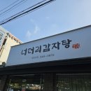 너더리감자탕