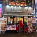 정통집부천현대점 이미지