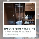 우산아파트 | 회전 신발장 리폼 우산꽂이 철거 선반 설치 후기