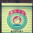 놀부보쌈과 돌솥밥 | 울산 동구 일산지 맛집 놀부보쌈 가격 모범음식점 후기