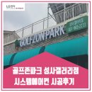 골프존파크 성사 갤러리점 시스템에어컨 시공후기