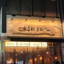 노아시스템(주) | 금천구 독산동 맛집 퇴근 후 술 한잔하기 좋은 곳