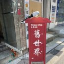 을지로 3가 놀거리 소품샵 구세계 데이트코스 추천
