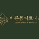 바른몸피트니스 - 여수시 예울마루로 35-38 | 바른몸피트니스