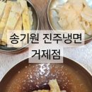 송기원진주냉면(거제점)
