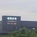 세화철물 - 의정부시 흥선로 120 | [제주 동쪽] 건축자재·철물 다 있는 곳, 구좌읍 종달리 '세화건재'
