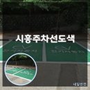 시흥교육지원청 | 시흥주차선도색 교육지원청 전기차주차장도색 시공