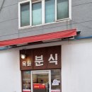 목화분식 - 서구 구덕로185번길 22-27 | 목화분식