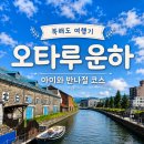 타오팜 | [북해도 여행] 오타루 운하 크루즈부터 르타오,텐구산전망대까지 아이와 함께 하는 반나절 코스
