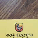 연산골춘천닭갈비 이미지
