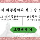 효령태자[孝靈太子] - 고려 제 18 대 의종황제의 적 1 남 이미지