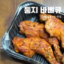 대전 탄방동 맛집 둥지바베큐 통닭다리 참숯 바베큐 포장 후기