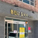 동진강칼국수 | [경북/경주] 동진강 칼국수