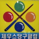 제우스당구장 이미지