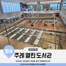 동일 작은도서관 | 부산다운 건축상 대상 받은 주례열린도서관 회원가입 안내, 운영시간 (부산 세계도서관정보대회)